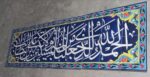 کاشی هفت رنگی (کتیبه) - Image 4