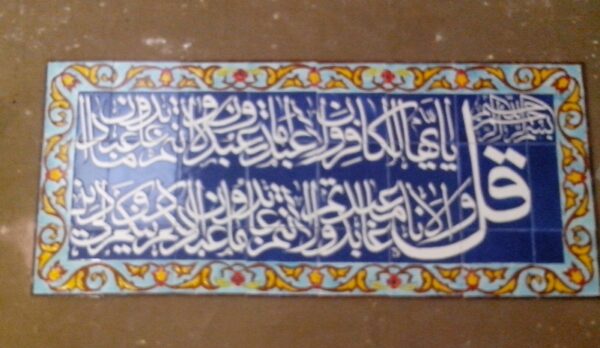 کاشی هفت رنگی کتیبه - Image 19